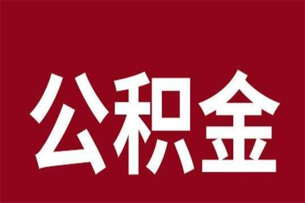 安岳公积金离职后可以全部取出来吗（安岳公积金离职后可以全部取出来吗多少钱）