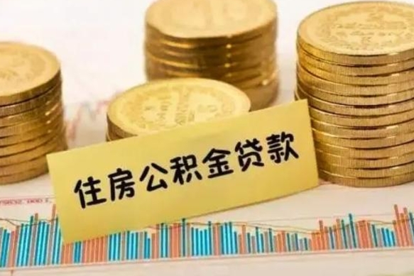 安岳公积金里的钱取出来有什么影响（住房公积金里钱取出来会影响贷款吗）