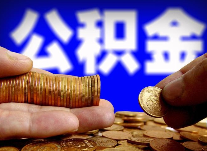 安岳辞职了什么时候可以取公积金（辞职了多久能取公积金）